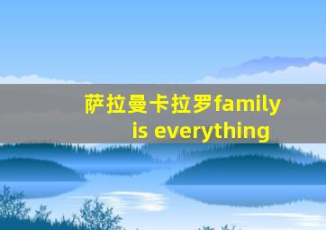 萨拉曼卡拉罗family is everything